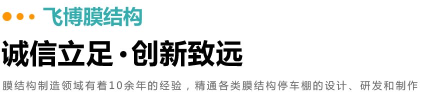山東飛博膜結(jié)構(gòu)工程有限公司